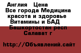 Cholestagel 625mg 180 , Англия › Цена ­ 11 009 - Все города Медицина, красота и здоровье » Витамины и БАД   . Башкортостан респ.,Салават г.